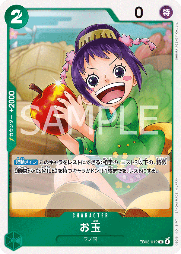 ONE PIECE CARD GAME 「ONE PIECE Heroines Edition」
ONE PIECE CARD GAME EB03-012 Rare card
Otama