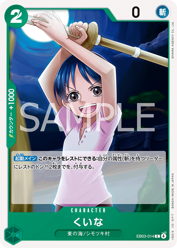 ONE PIECE CARD GAME 「ONE PIECE Heroines Edition」
ONE PIECE CARD GAME EB03-014 Common card
Kuina