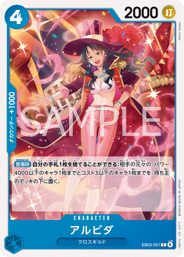 ONE PIECE CARD GAME 「ONE PIECE Heroines Edition」
ONE PIECE CARD GAME EB03-021 Common card
Alvida