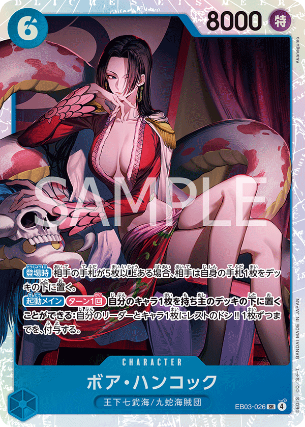 ONE PIECE CARD GAME 「ONE PIECE Heroines Edition」
ONE PIECE CARD GAME EB03-026 Super Rare card
Boa Hancock