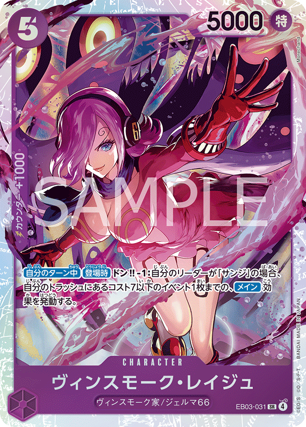 ワンピース カードゲーム Vinsmoke Reiju #031 ONE PIECE CARD GAME EB03-031 SR Vinsmoke Reiju