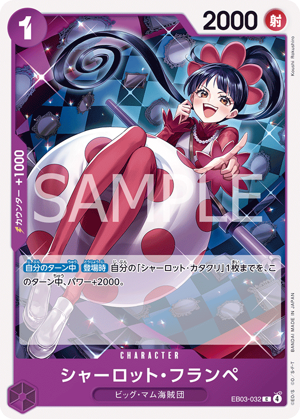ONE PIECE CARD GAME 「ONE PIECE Heroines Edition」
ONE PIECE CARD GAME EB03-032 Common card
Charlotte Flampe