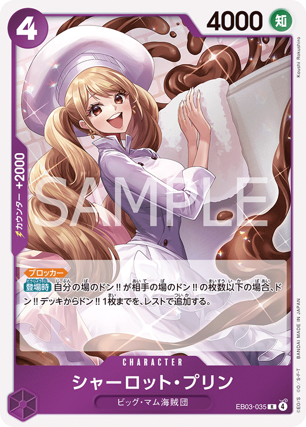 ONE PIECE CARD GAME 「ONE PIECE Heroines Edition」
ONE PIECE CARD GAME EB03-035 Rare card
Charlotte Pudding