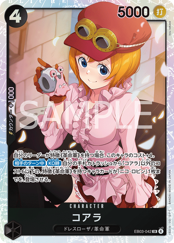 ONE PIECE CARD GAME 「ONE PIECE Heroines Edition」
ONE PIECE CARD GAME EB03-042 Super Rare card
Koala