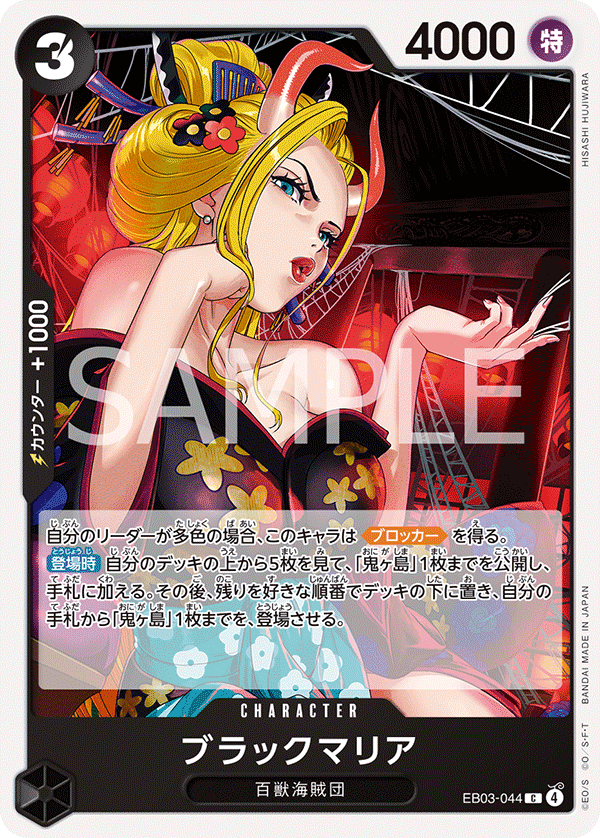 ONE PIECE CARD GAME 「ONE PIECE Heroines Edition」
ONE PIECE CARD GAME EB03-044 Common card
Black Maria