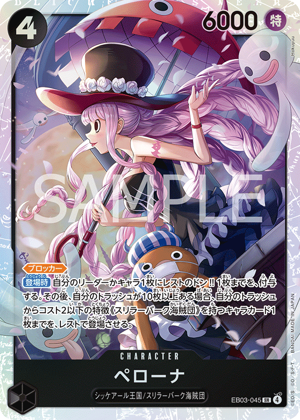 ONE PIECE CARD GAME 「ONE PIECE Heroines Edition」
ONE PIECE CARD GAME EB03-045 Super Rare card
Perona