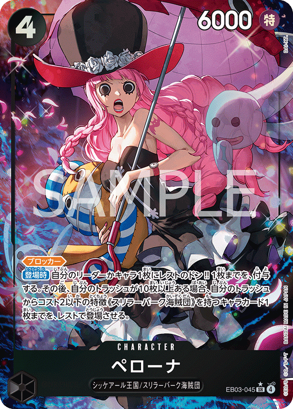 ONE PIECE CARD GAME 「ONE PIECE Heroines Edition」
ONE PIECE CARD GAME EB03-045 Super Rare Parallel card
Perona