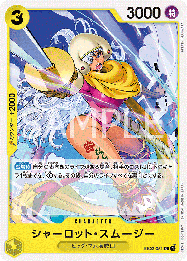 ONE PIECE CARD GAME 「ONE PIECE Heroines Edition」
ONE PIECE CARD GAME EB03-051 Common card
Charlotte Smoothie