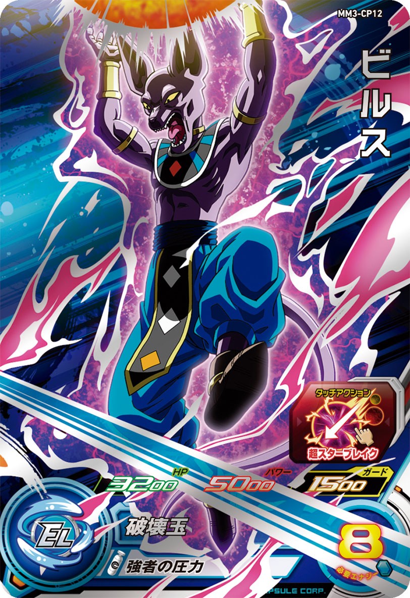 <p>SUPER DRAGON BALL HEROES MM3-CP12 「Movie Match Up」 Campaign card</p> <p>Beerus</p>