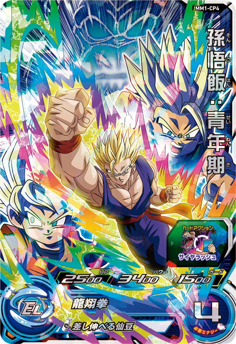 SUPER DRAGON BALL HEROES MM1-CP4 「Saiya Rush」 Campaign card Son Gohan : Seinenki