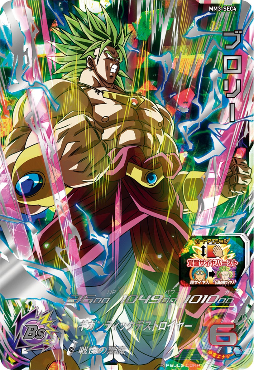 SUPER DRAGON BALL HEROES MM3-SEC4 Broly