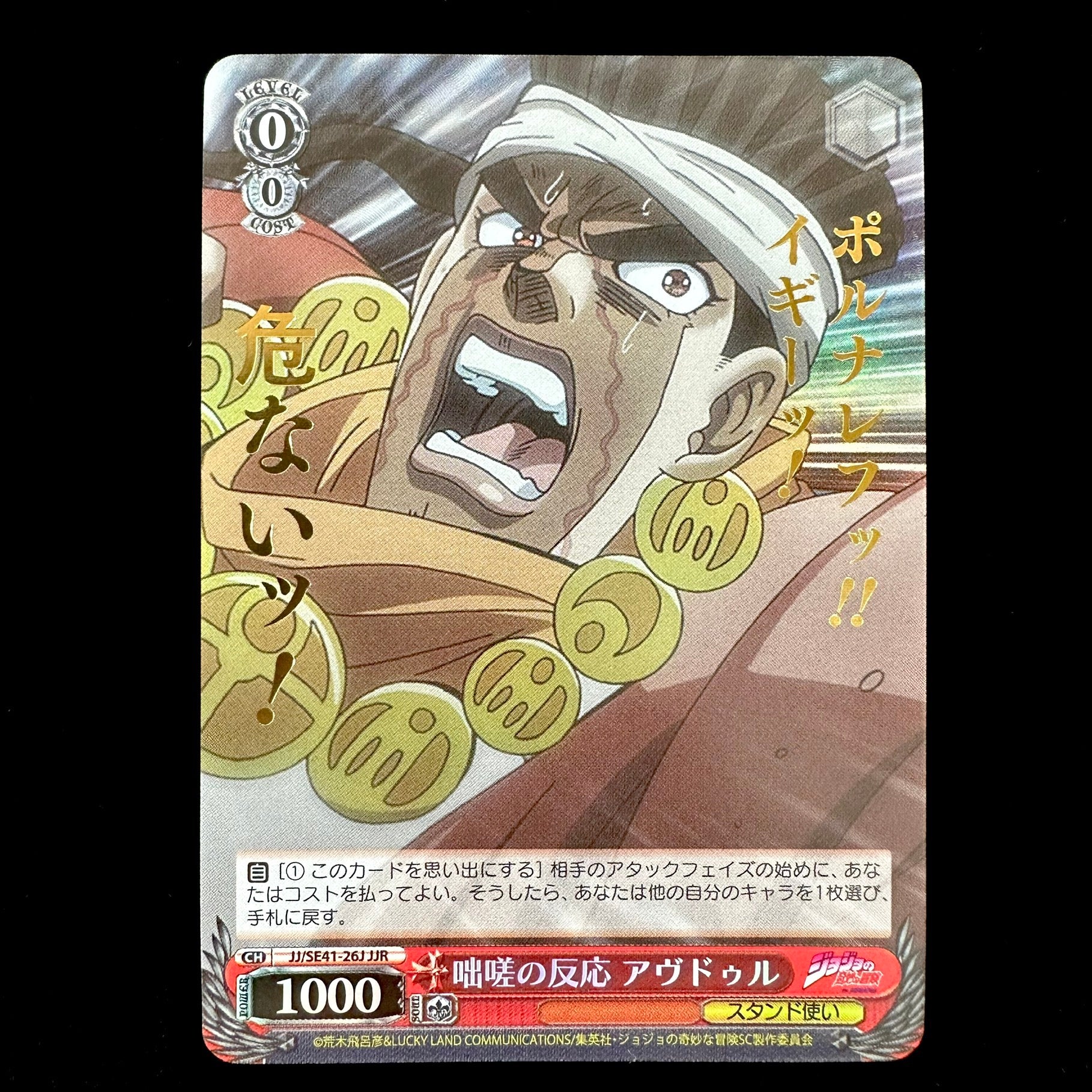 Weiss Schwarz JoJo's Bizarre Adventure - JJ/SE41-26J JJR