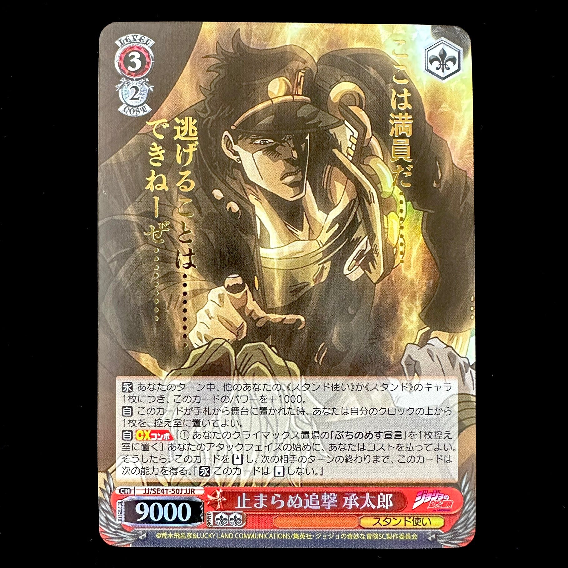 Weiss Schwarz JoJo's Bizarre Adventure - JJ/SE41-50J JJR