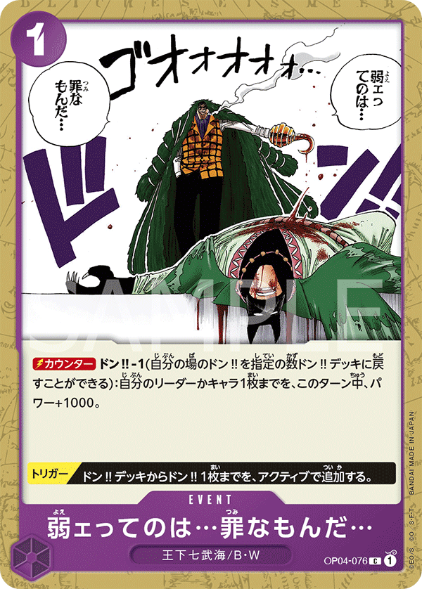 ONE PIECE CARD GAME 「Kingdoms of Intrigue」 ONE PIECE CARD GAME OP04-076 Common card Weakness...Is an Unforgivable Sin.