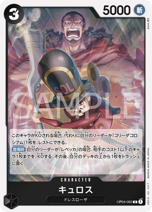 ONE PIECE CARD GAME 「Kingdoms of Intrigue」 ONE PIECE CARD GAME OP04-082 Rare card Kyros