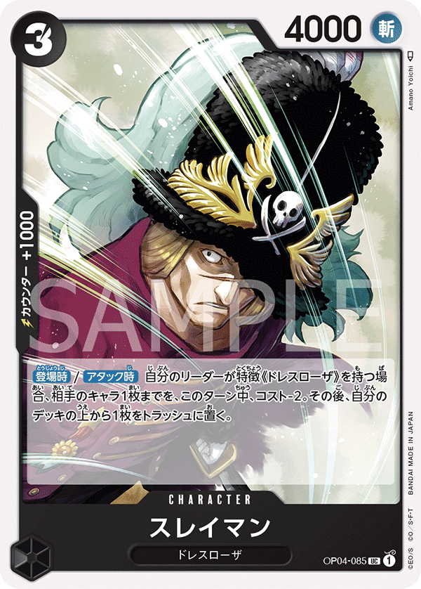 ONE PIECE CARD GAME 「Kingdoms of Intrigue」 ONE PIECE CARD GAME OP04-085 Uncommon card Suleiman