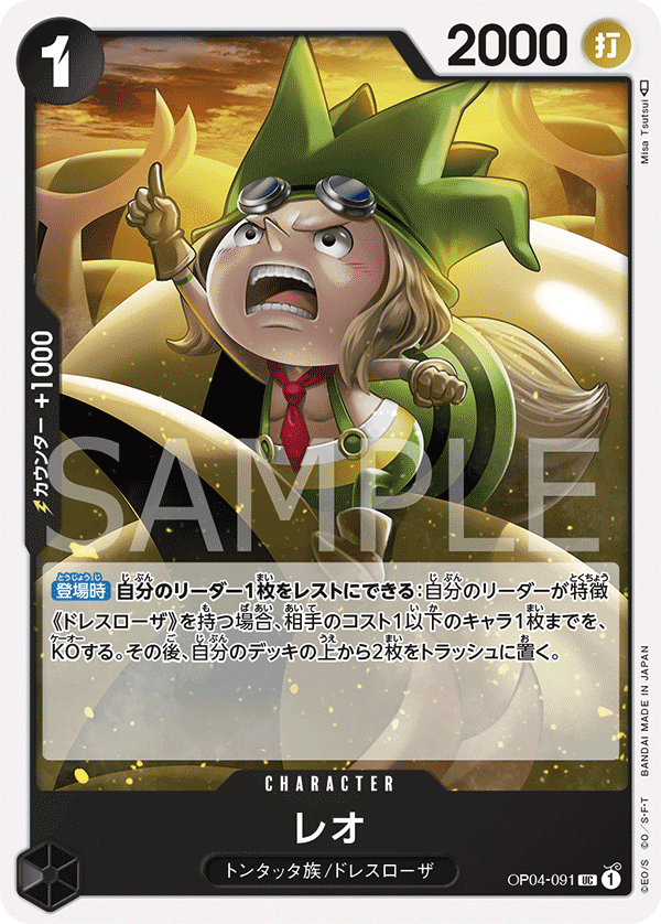 ONE PIECE CARD GAME 「Kingdoms of Intrigue」 ONE PIECE CARD GAME OP04-091 Uncommon card Leo