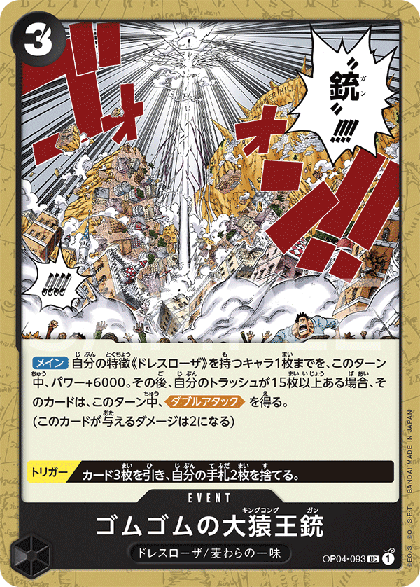 ONE PIECE CARD GAME 「Kingdoms of Intrigue」 ONE PIECE CARD GAME OP04-093 Uncommon card Gum-Gum King Kong Gun