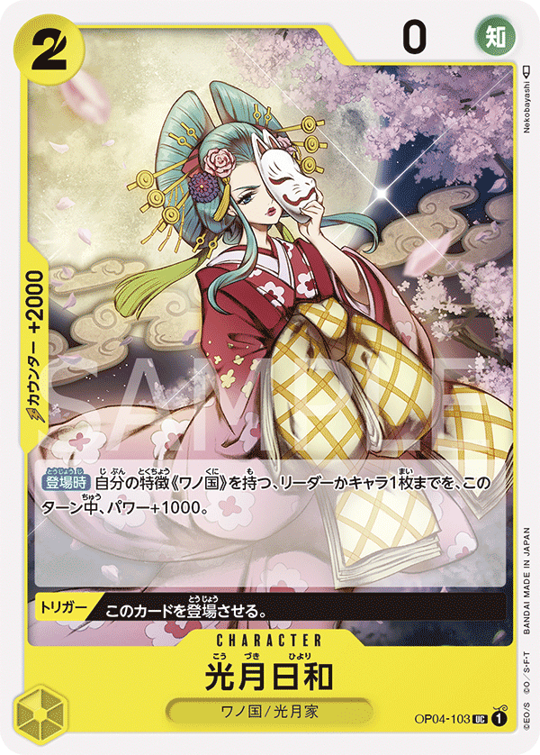 ONE PIECE CARD GAME 「Kingdoms of Intrigue」 ONE PIECE CARD GAME OP04-103 Uncommon card Kouzuki Hiyori