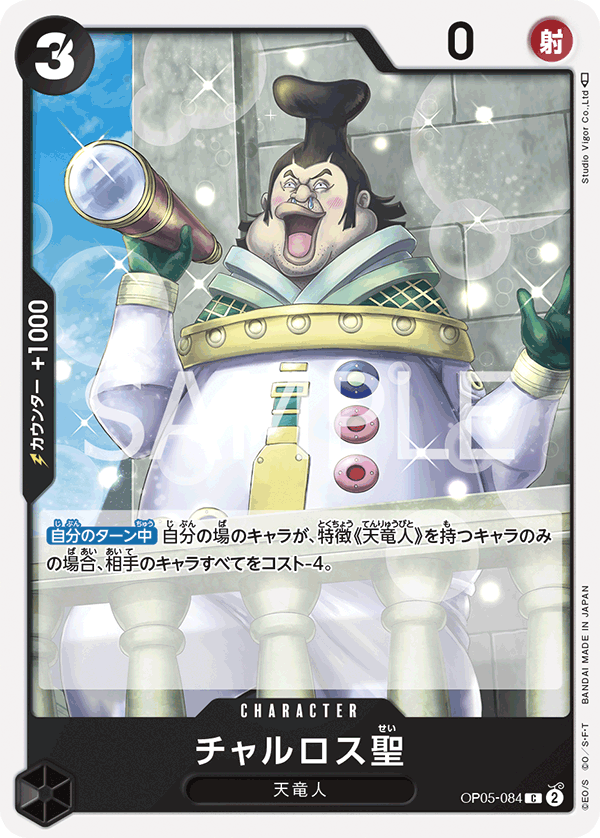 ONE PIECE CARD GAME 「Awakening of the New Era」 ONE PIECE CARD GAME OP05-084 Common card Saint Charlos