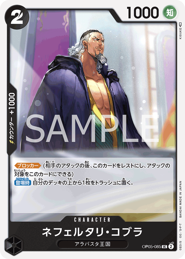 ONE PIECE CARD GAME 「Awakening of the New Era」 ONE PIECE CARD GAME OP05-085 Uncommon card Nefeltari Cobra