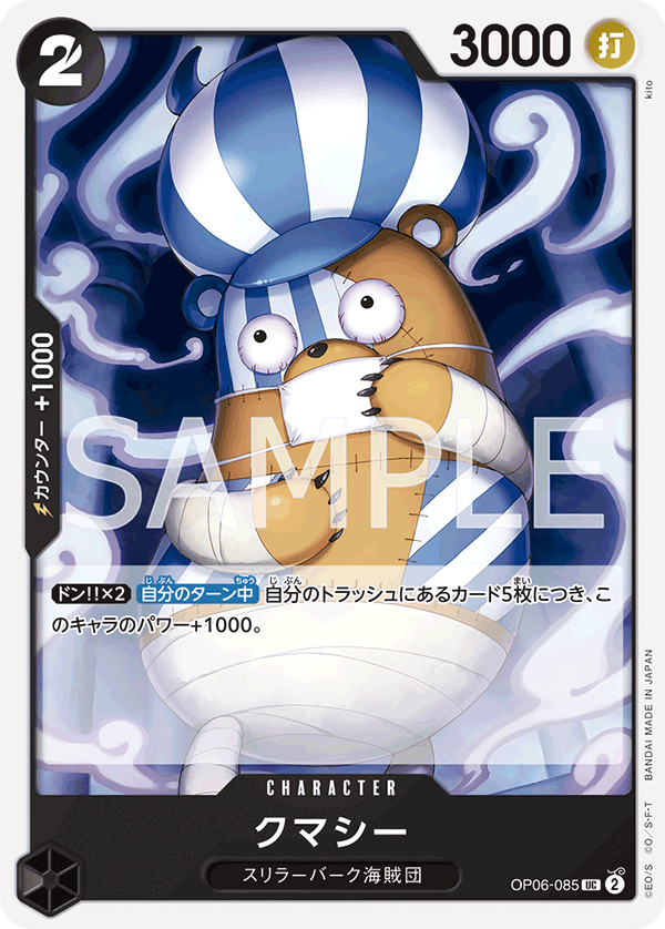 ONE PIECE CARD GAME 「Wings of Captain」 ONE PIECE CARD GAME OP06-085 Uncommon card Kumacy