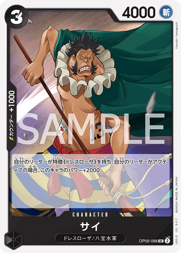 ONE PIECE CARD GAME 「Wings of Captain」 ONE PIECE CARD GAME OP06-088 Uncommon card Sai