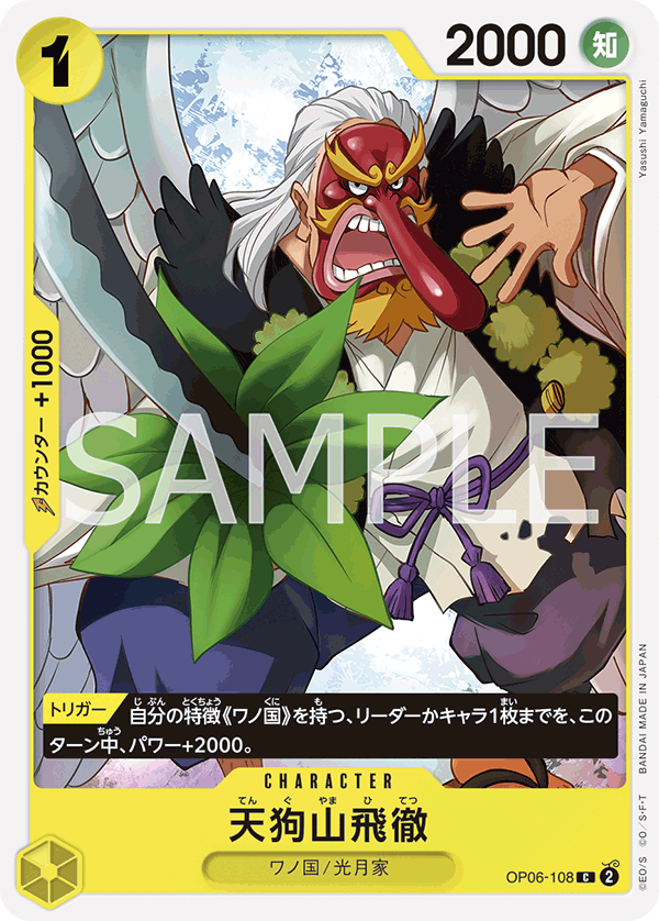 ONE PIECE CARD GAME 「Wings of Captain」 ONE PIECE CARD GAME OP06-108 Common card Tenguyama Hitetsu