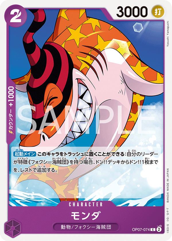 <p>ONE PIECE CARD GAME 「500 Years in the Future」</p> <p>ONE PIECE CARD GAME OP07-074 Common card</p> <p>Monda</p>