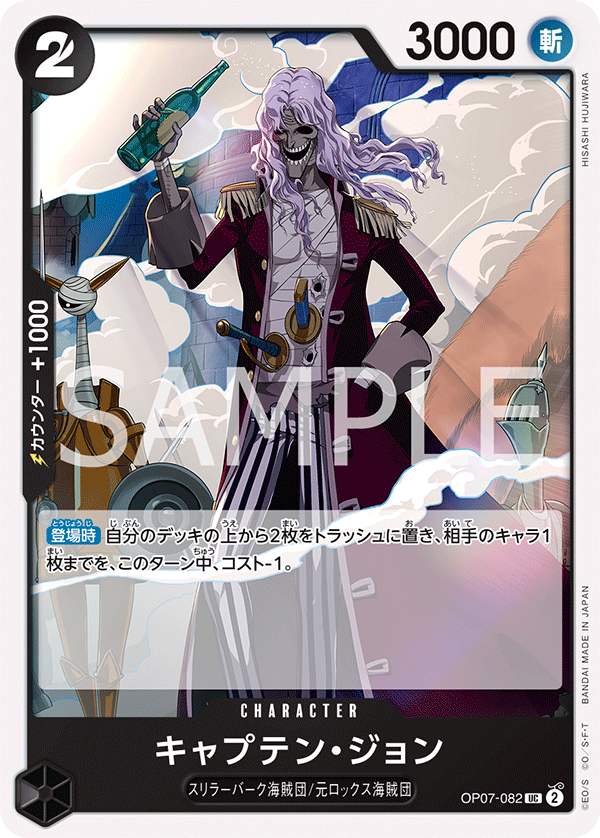 <p>ONE PIECE CARD GAME 「500 Years in the Future」</p> <p>ONE PIECE CARD GAME OP07-082 Uncommon card</p> <p>Captain John</p>