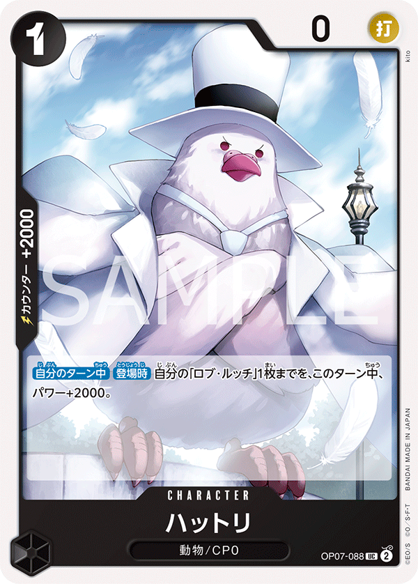 <p>ONE PIECE CARD GAME 「500 Years in the Future」</p> <p>ONE PIECE CARD GAME OP07-088 Uncommon card</p> <p>Hattori</p>