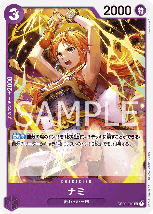 ONE PIECE CARD GAME 「Emperors in the New World」
ONE PIECE CARD GAME OP09-070 Uncommon card
Nami