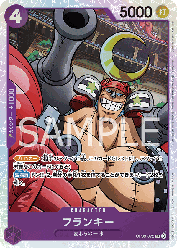 ONE PIECE CARD GAME 「Emperors in the New World」
ONE PIECE CARD GAME OP09-072 Super Rare card
Franky