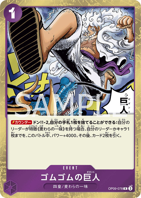 ONE PIECE CARD GAME 「Emperors in the New World」
ONE PIECE CARD GAME OP09-078 Rare card
Gum-Gum Giant