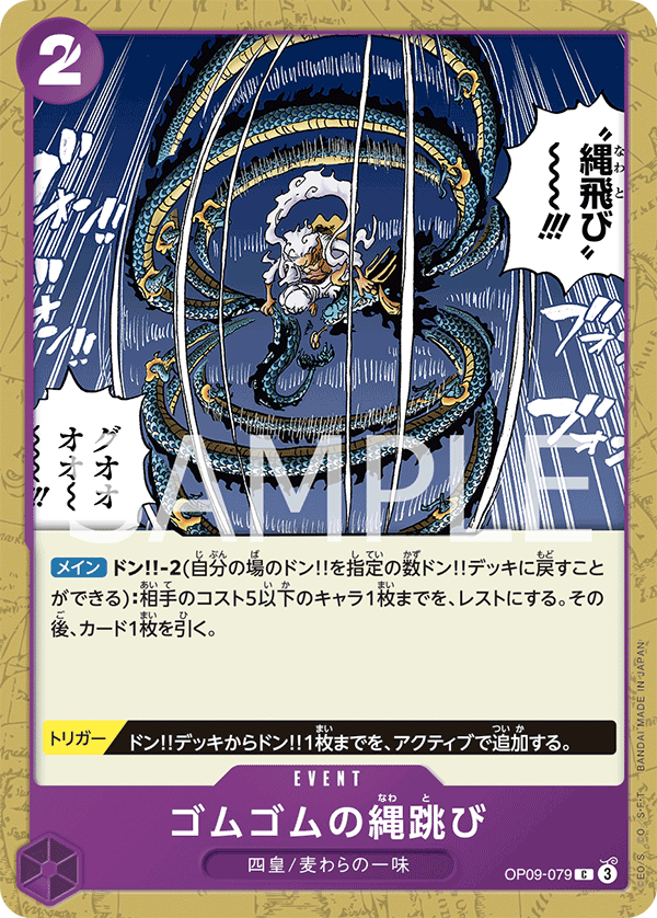 ONE PIECE CARD GAME 「Emperors in the New World」
ONE PIECE CARD GAME OP09-079 Common card
Gum-Gum Jump Rope