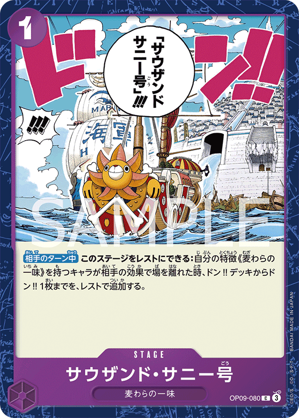 ONE PIECE CARD GAME 「Emperors in the New World」
ONE PIECE CARD GAME OP09-080 Common card
Thousand Sunny