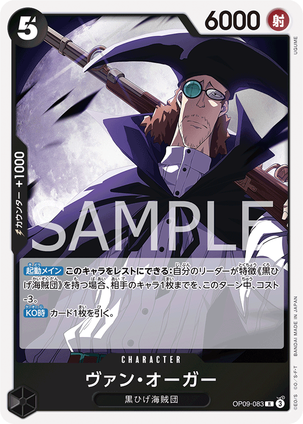 ONE PIECE CARD GAME 「Emperors in the New World」
ONE PIECE CARD GAME OP09-083 Rare card
Van Augur