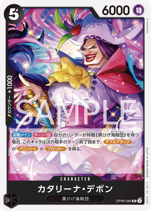 ONE PIECE CARD GAME 「Emperors in the New World」
ONE PIECE CARD GAME OP09-084 Uncommon card
Catarina Devon