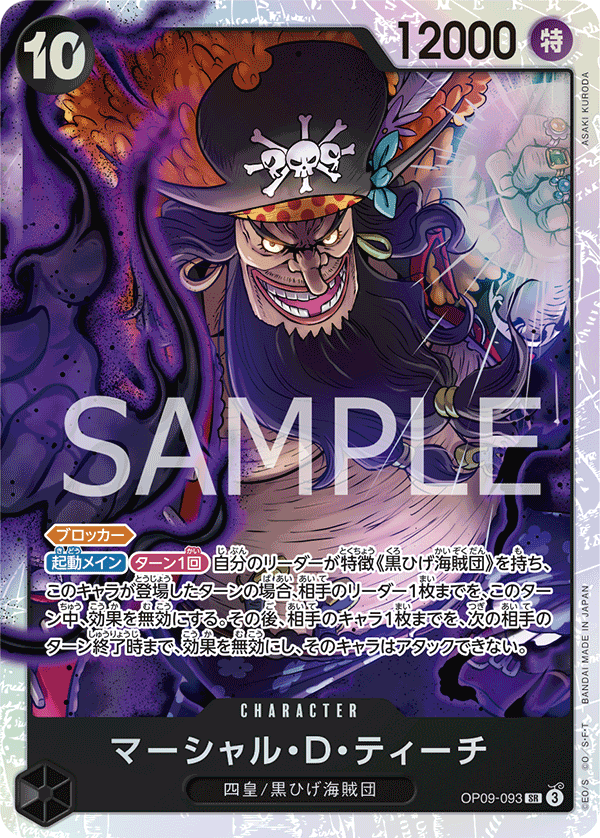 ONE PIECE CARD GAME 「Emperors in the New World」
ONE PIECE CARD GAME OP09-093 Super Rare card
Marshall D. Teach