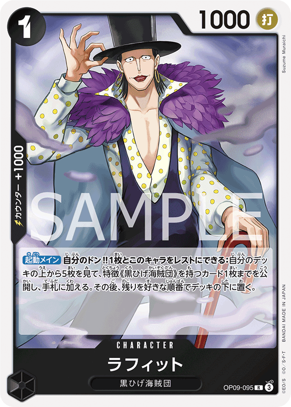 ONE PIECE CARD GAME 「Emperors in the New World」
ONE PIECE CARD GAME OP09-095 Rare card
Laffitte