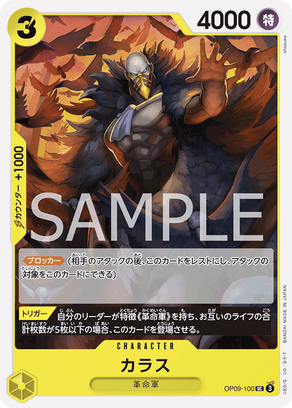 ONE PIECE CARD GAME 「Emperors in the New World」
ONE PIECE CARD GAME OP09-100 Uncommon card
Karasu