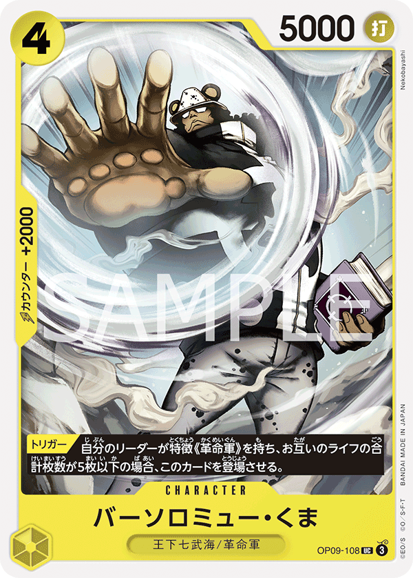 ONE PIECE CARD GAME 「Emperors in the New World」
ONE PIECE CARD GAME OP09-108 Uncommon card
Bartholomew Kuma