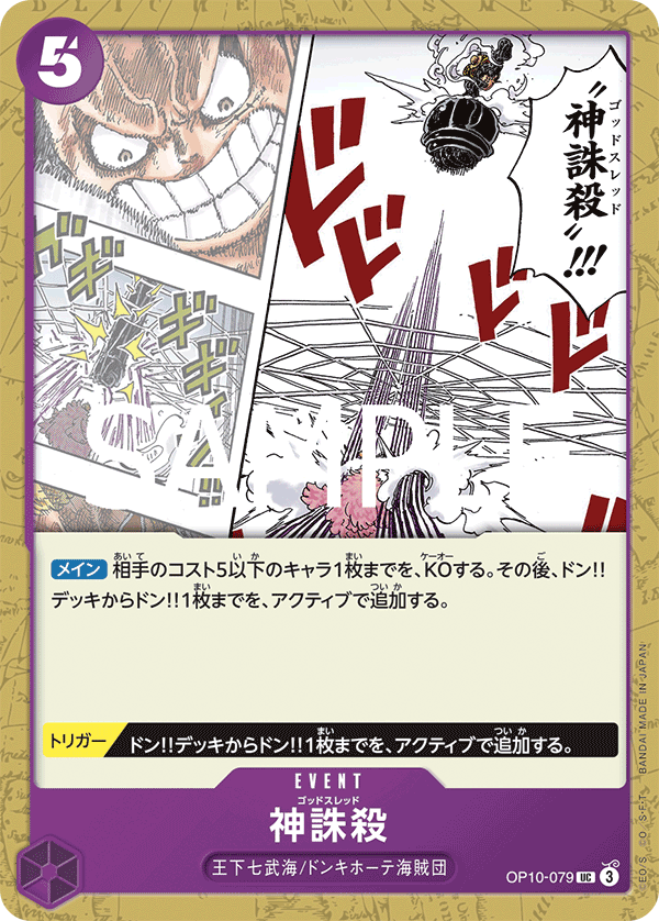 ONE PIECE CARD GAME 「Royal Blood」
ONE PIECE CARD GAME OP10-079 Uncommon card
God Thread