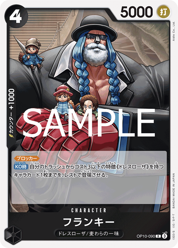 ONE PIECE CARD GAME 「Royal Blood」
ONE PIECE CARD GAME OP10-090 Rare card
Franky