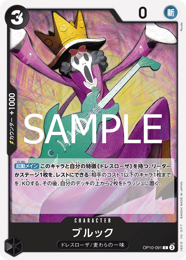 ONE PIECE CARD GAME 「Royal Blood」
ONE PIECE CARD GAME OP10-091 Common card
Brook