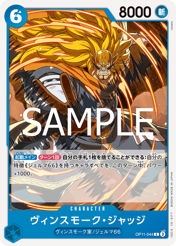 ONE PIECE CARD GAME 「A Fist of Divine Speed」
ONE PIECE CARD GAME OP11-044 Common card
Vinsmoke Judge