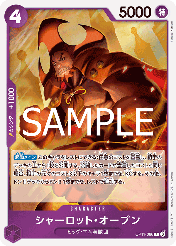 ONE PIECE CARD GAME 「A Fist of Divine Speed」
ONE PIECE CARD GAME OP11-066 Rare card
Charlotte Oven