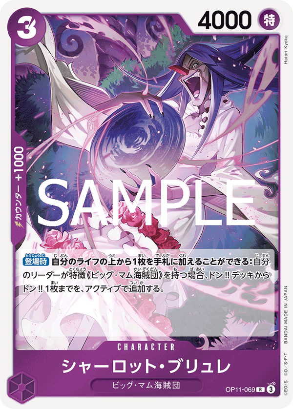 ONE PIECE CARD GAME 「A Fist of Divine Speed」
ONE PIECE CARD GAME OP11-069 Rare card
Charlotte Brulee