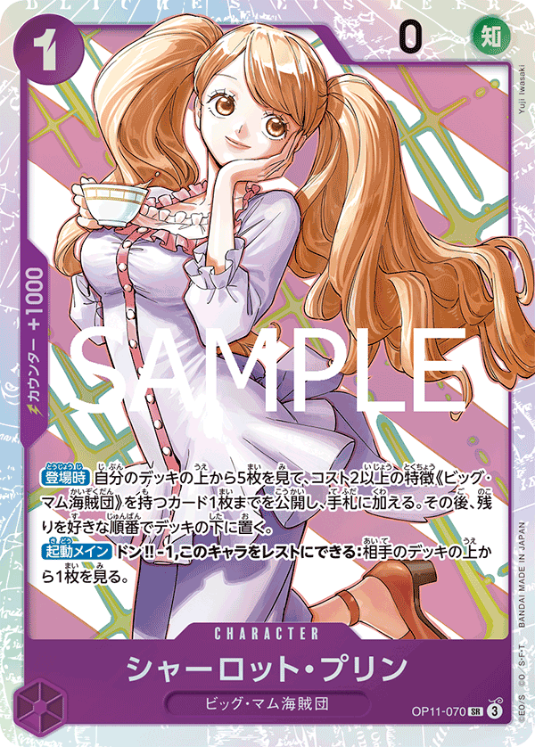 ONE PIECE CARD GAME 「A Fist of Divine Speed」
ONE PIECE CARD GAME OP11-070 Super Rare card
Charlotte Pudding