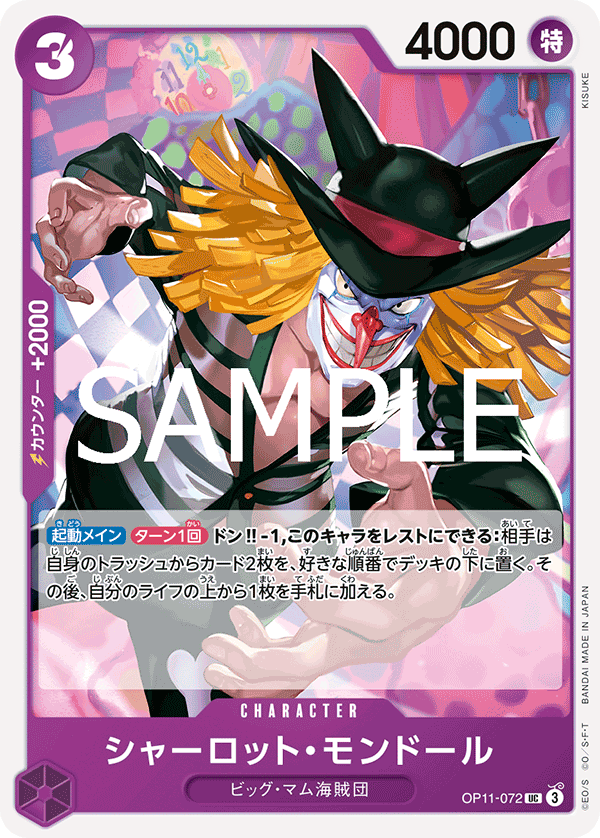 ONE PIECE CARD GAME 「A Fist of Divine Speed」
ONE PIECE CARD GAME OP11-072 Uncommon card
Charlotte Mont-d'or